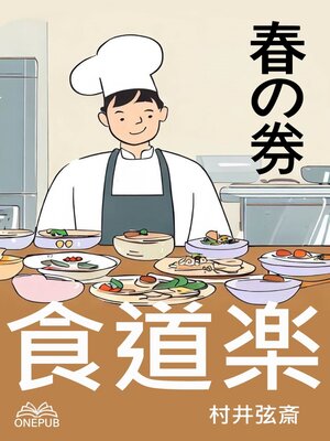 cover image of 食道楽(春の巻)